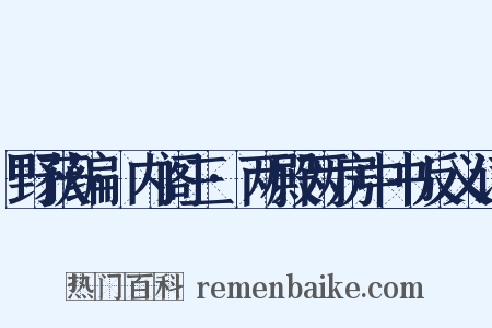 野获编·内阁三·两殿两房中书反义词是什么意思的图片